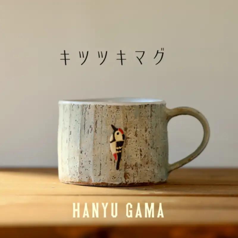 マグカップ キツツキ 動物 羽生窯 陶器 かわいい 【マグカップ】
