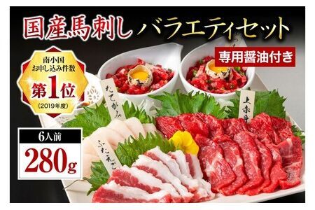 【国産】 熊本馬刺し 4種 バラエティセット 280g 馬刺し 国産 馬刺 赤身 熊本 生食用 専用醤油 たれ付き 馬肉 熊本肥育 冷凍 上赤身 ユッケ ふたえご たてがみ 絶品 人気 ヘルシー 詰め合わせ 贈答用 ギフト 利他フーズ 南小国町 送料無料 [B45-5001]