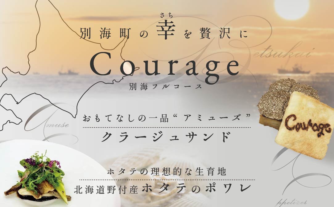 【JAL限定】【麻布十番 フレンチ 】Courage「北海道別海町×クラージュ特別ディナーコース」お食事券1名様 ( ふるさと納税 食事 東京 ふるさと納税 食事券 東京 ふるさと納税 レストラン 東