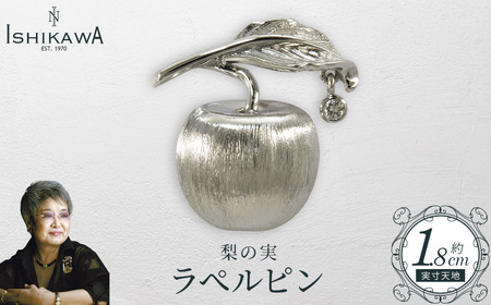 【NOBUKO ISHIKAWA（ノブコイシカワ）】梨の実ラペルピン　【12203-0395】