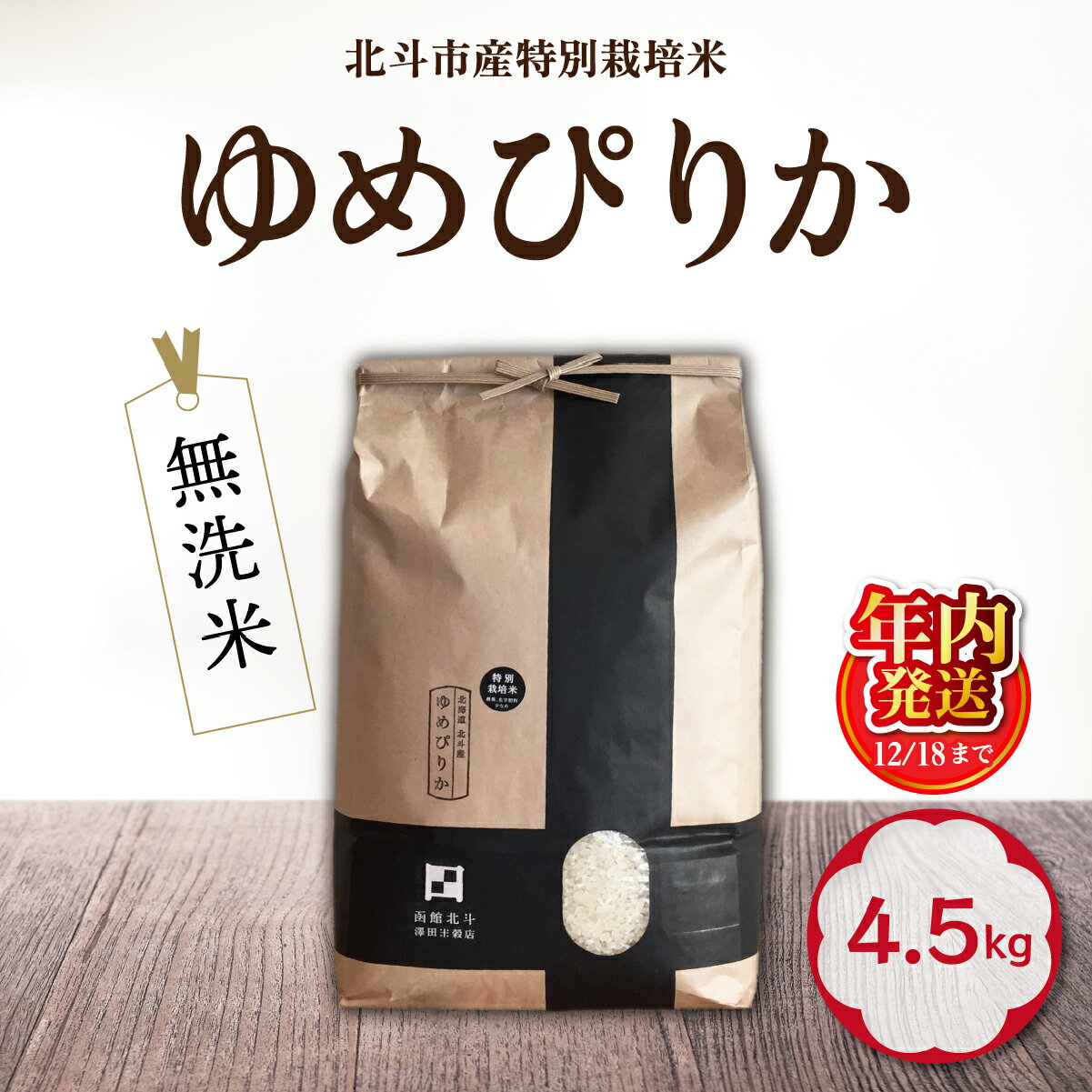 【ふるさと納税】【12/18までの寄附で年内配送】【令和7年産】[無洗米]特別栽培米ゆめぴりか4.5kg【 ふるさと納税 人気 おすすめ ランキング お米 精米したて 白米 米 特別栽培米 ご飯 無洗米 ゆめぴりか 北海道 北斗市 送料無料 】 HOKH007