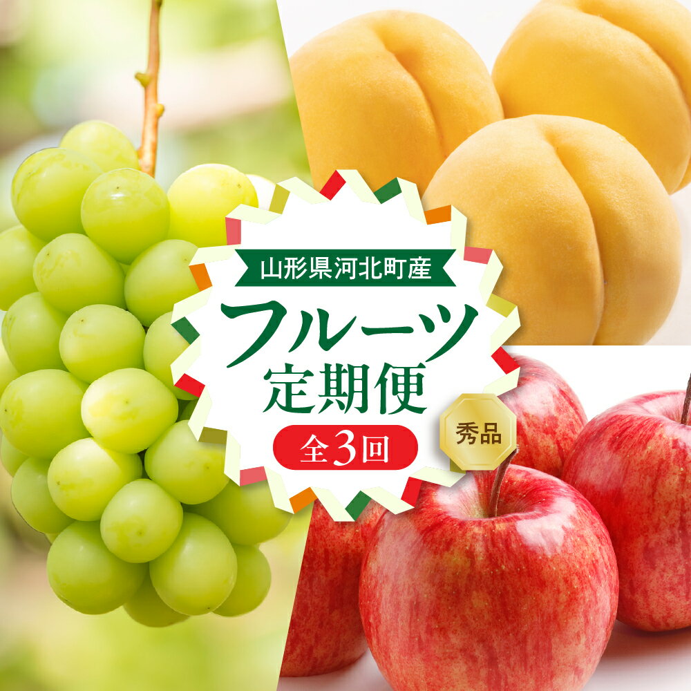 【ふるさと納税】【令和7年産】8月から始まる・お取り寄せフルーツ定期便 3回 (黄桃・シャインマスカット・サンフジ)【山形eLab】 果物 詰め合わせ フルーツ定期便 りんご ぶどう 桃 冷蔵配送 産地直送 特産品 お取り寄せグルメ 送料無料 山形県 河北町