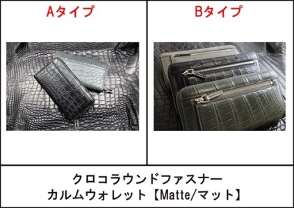 クロコラウンドファスナー カルムウォレット【Matte/マット】＜マットブラックB＞/長財布 革 クロコダイル [2271]