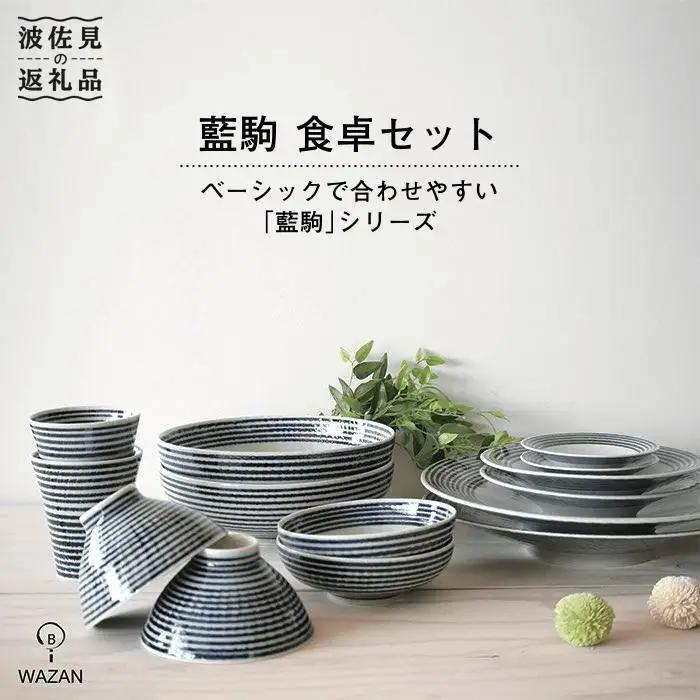 【波佐見焼】藍駒 食卓セット 皿 ボウル 小鉢 コップ【和山】 [WB06]  波佐見焼