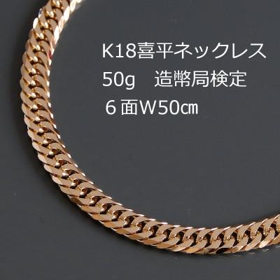 ふるさと納税 山梨市 K18喜平6面Wネックレス50g【長さ50cm・幅6.0mm・厚さ2.1mm】