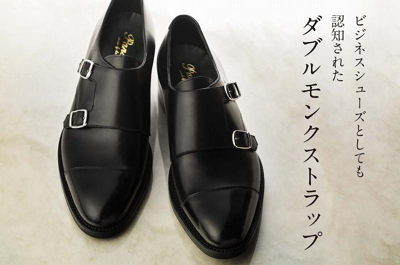 革靴 ダブルモンクストラップ（ハンドソーンウェルテッド製法／博多製造）サイズ：25cm