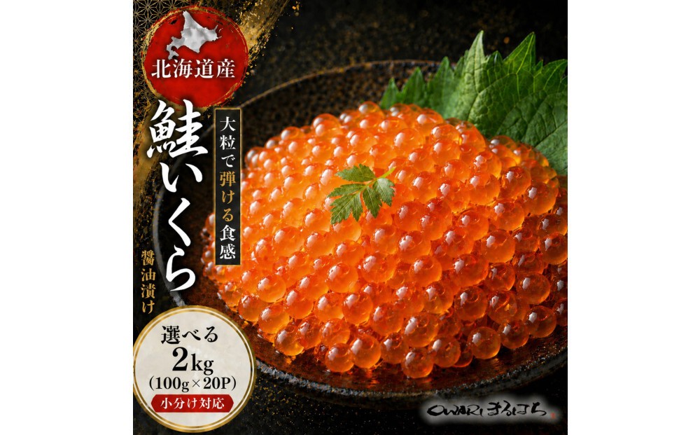 
                  いくら 醤油漬け 2kg (100g×20P) 北海道 秋鮭卵 化粧箱入 冷凍 尾張まるはち
                