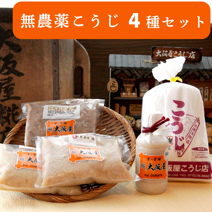 大阪屋謹製 こだわり 無農薬こうじ セット 無農薬麹 500g 無農薬甘酒 800g 塩麹プレミア 220g こだわり味噌 400g 4点 セット 米麹 こうじ 麹 甘酒 ノンアルコール 塩麹 お味噌 みそ  発酵食品