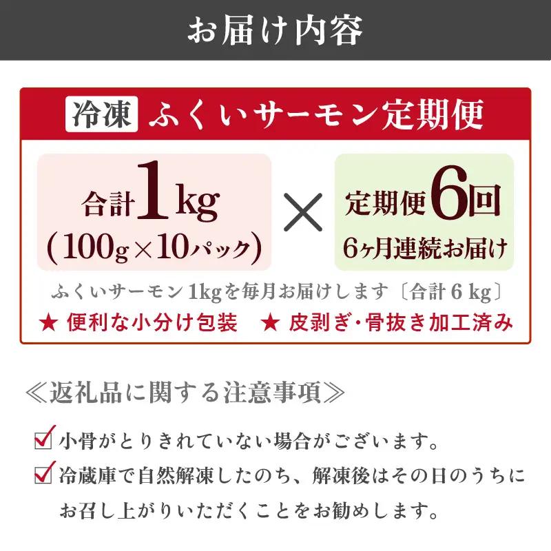 【6ヶ月連続お届け】ふくいサーモン 1kg 真空冷凍 100g×10パック×6回【サーモン 鮭 刺身 サケ 小分け 生食 国産】 [O-6201]