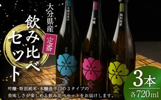 定番 飲み比べ 3本セット (桃・緑・青) 720ml 吟醸酒 日本酒 純米酒
