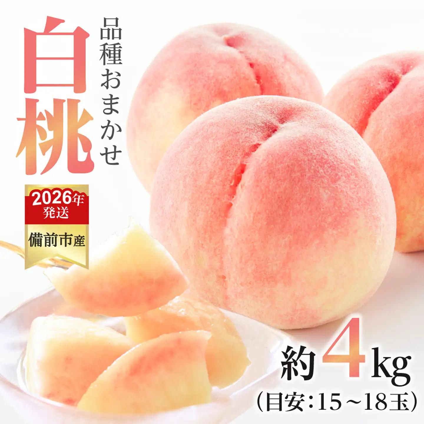 【2026年発送分　先行受付開始！】びぜん白桃　早生4品種のうち1品種　約4kg（令和8年6月下旬～7月上旬頃発送）【桃】