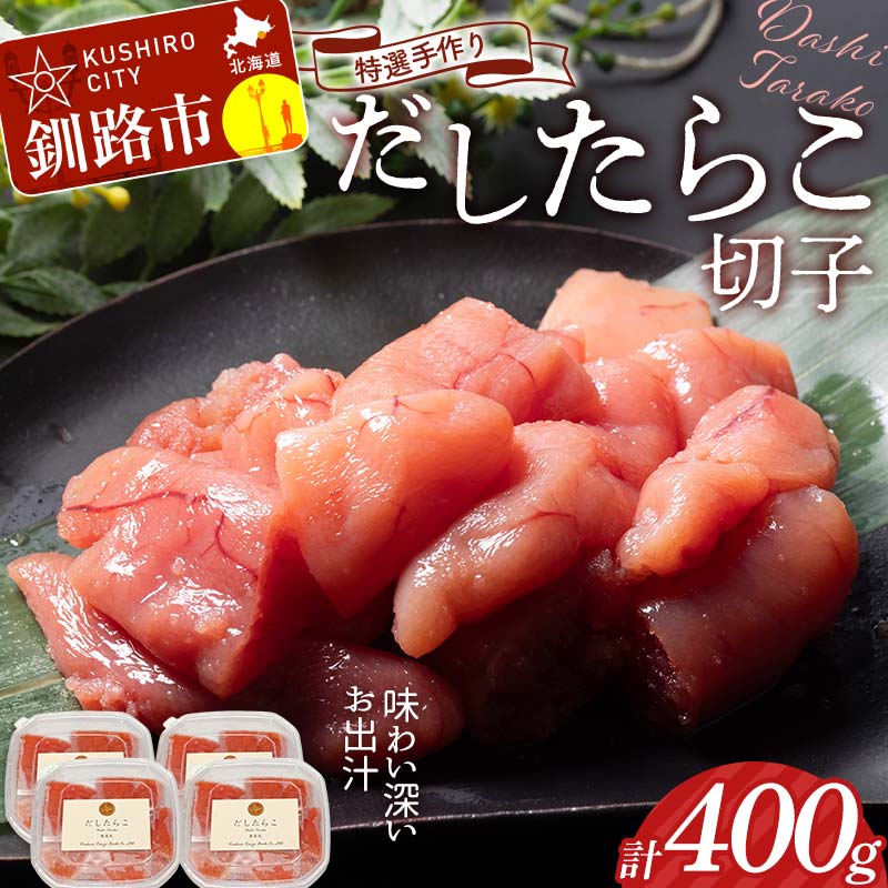 【ふるさと納税】【選べる発送月】釧路北香道 【訳あり】特選手作りだしたらこ切子 100g×4パック 400g 小分け 魚卵 減塩 塩分制限 タラコ だし 出汁 ダシ たらこ 海鮮 おかず お弁当 魚介 白米 F4F-8566var
