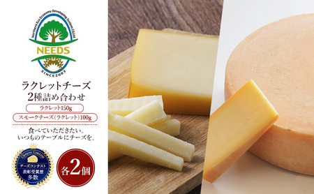 十勝 幕別 ラクレット150g・スモークチーズ(ラクレット)100g(各2個) チーズ
