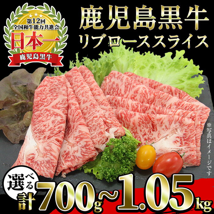 【ふるさと納税】＜期間・数量限定＞選べる容量！鹿児島黒牛リブローススライス(350g×2P/3P)国産 九州産 黒牛 牛肉 すきやき 牛丼 煮込み セット 冷凍 (M-2201)(M-2301)【さつま日置農協】
