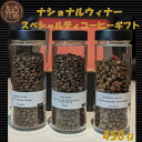 【ふるさと納税】ナショナルウィナー スペシャルティコーヒーギフト 450g 《 焙煎 浅煎り フルーティー 酸味 香り ギフト 豆 3種 セット ふるさと納税 珈琲 コーヒー 》