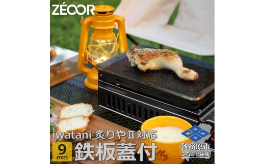 843 IW90-08A　イワタニ 炙りやⅡ 炙りや 専用 極厚鉄板 9mm 五徳 蒸し焼き蓋付き