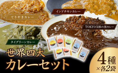 カレー 世界四大カレー 計8袋 | 所沢 スパイス