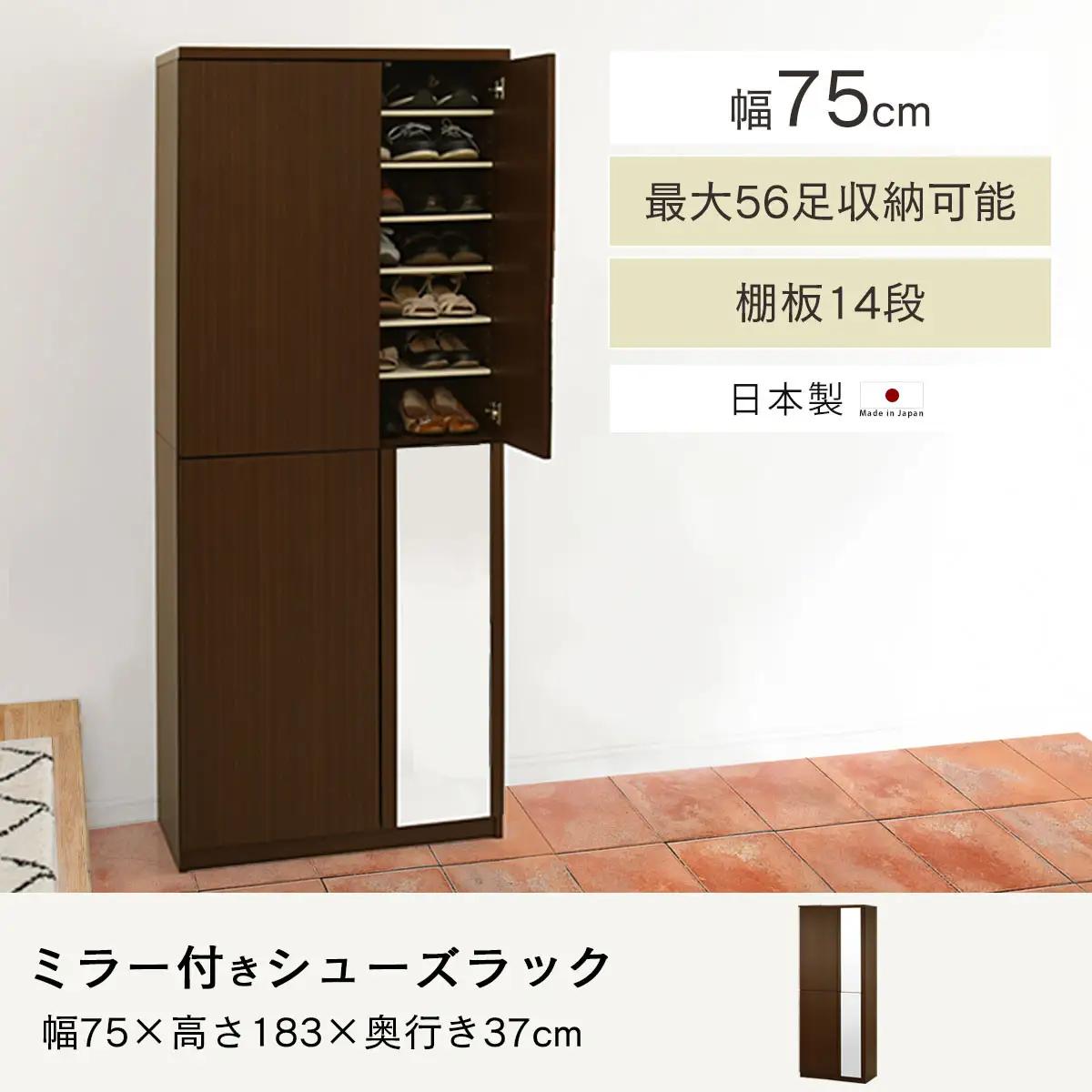【完成品＋設置付き】ミラー付きシューズラック ハイタイプ 幅75cm（ダークブラウン）シューズボックス ミラー付き ハイタイプ 日本製 国産 シューズラック 大容量 SKONBM075020-0-DB