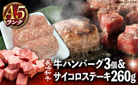 A5 長崎和牛 サイコロステーキ 130g×2 ハンバーグ 150g×3 セットハンバーグ国産ハンバーグ国産ハンバーグ国産ハンバーグハンバーグ  [DAR002]