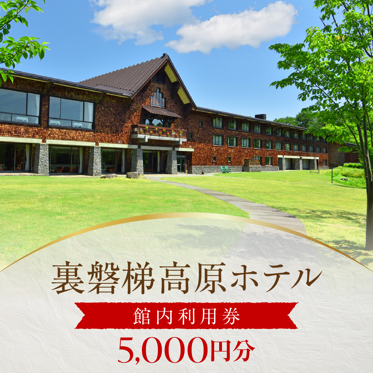 裏磐梯高原ホテル館内利用券（5,000円分）KBD002