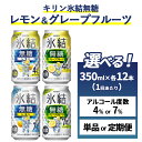 【ふるさと納税】【選べるアルコール度数・配送回数】キリン 氷結無糖　レモン＆グレープフルーツ　350ml×24本（1ケース） Alc.4%・7%　単品 2ヶ月定期便～12ヵ月定期便