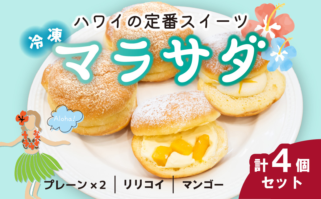 マラサダ 南国の味わい 4個セット | マラサダ ハワイアン スイーツ 冷たい フルーツ ソース 新食感 デザート 冷凍 プレーン リリコイ マンゴー 揚げ ドーナツ ひんやり 新感覚 菓子 パッションフルーツ 半解凍 ストック 小腹 間食 ギフト おもたせ みやげ 手土産 贈答 ご褒美 ごほうび 個包装 ドーナッツ ふんわり ハワイスイーツ おやつ 朝食 自分時間 カフェキエレ 埼玉県 北本市