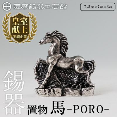 ふるさと納税 霧島市 薩摩錫器 置物 馬 -PORO- 《メディア掲載多数》【薩摩錫器工芸館】K-689