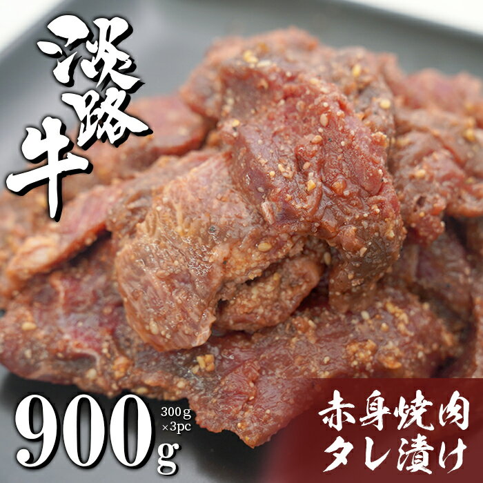 【ふるさと納税】淡路牛 赤身焼肉タレ漬け 900g（300g×3PC） 小分け 国産牛 冷凍 牛肉 バーベキュー 赤身肉