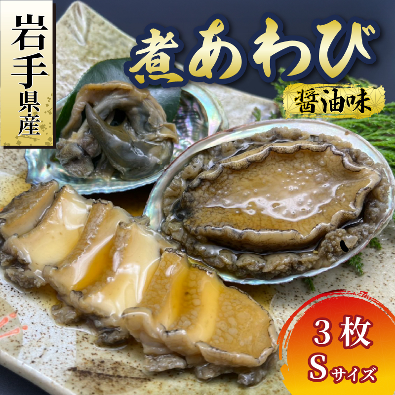 煮あわび 3枚 醤油味 [Sサイズ] 冷凍 三陸産 天然 蝦夷あわび 魚介類 あわび アワビ 鮑 惣菜 味付けあわび 肉厚 エゾあわび 個包装 おせち食材 お正月 炊き込みご飯 簡単調理  11000円