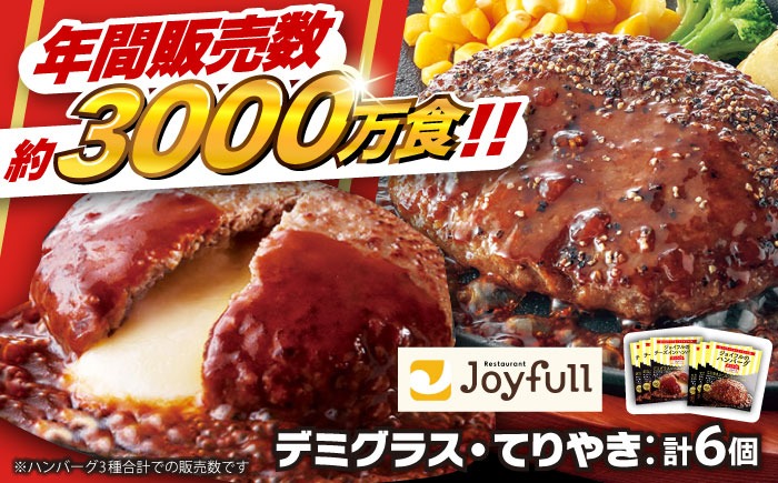 【福岡工場直送】ジョイフル ハンバーグ 6個 ( てりやき ソース ・ デミグラスソース )《築上町》【株式会社 ジョイフル】[ABAA090]