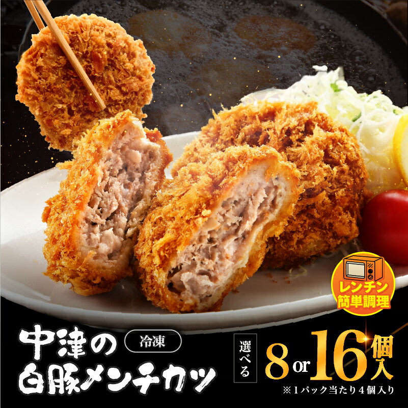 【ふるさと納税】 冷凍 メンチカツ レンチン 選べる 内容量 8個入り ( 2パック ) / 16個入り ( 4パック ) | お肉 肉 豚肉 白豚 お惣菜 惣菜 おかず レンジ 簡単調理 国産 九州産 大分県産 大分県 中津市