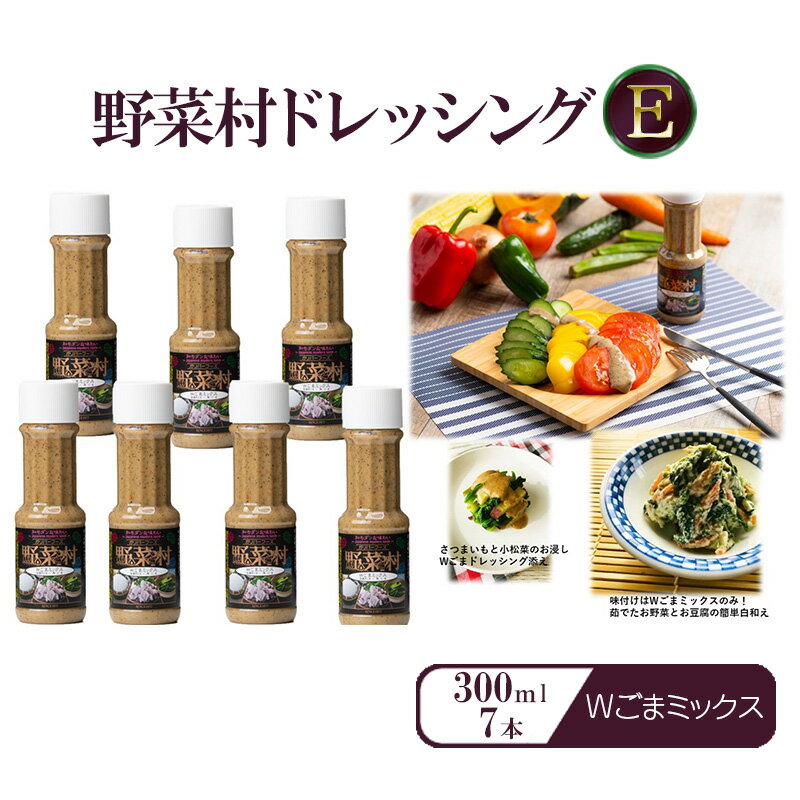 【ふるさと納税】野菜村ドレッシング Wごまミックス 300ml 7本 セット 詰め合わせ 人気NO.2 地元 野菜嫌い克服 ごまドレッシング 静岡県浜松市 ギフト