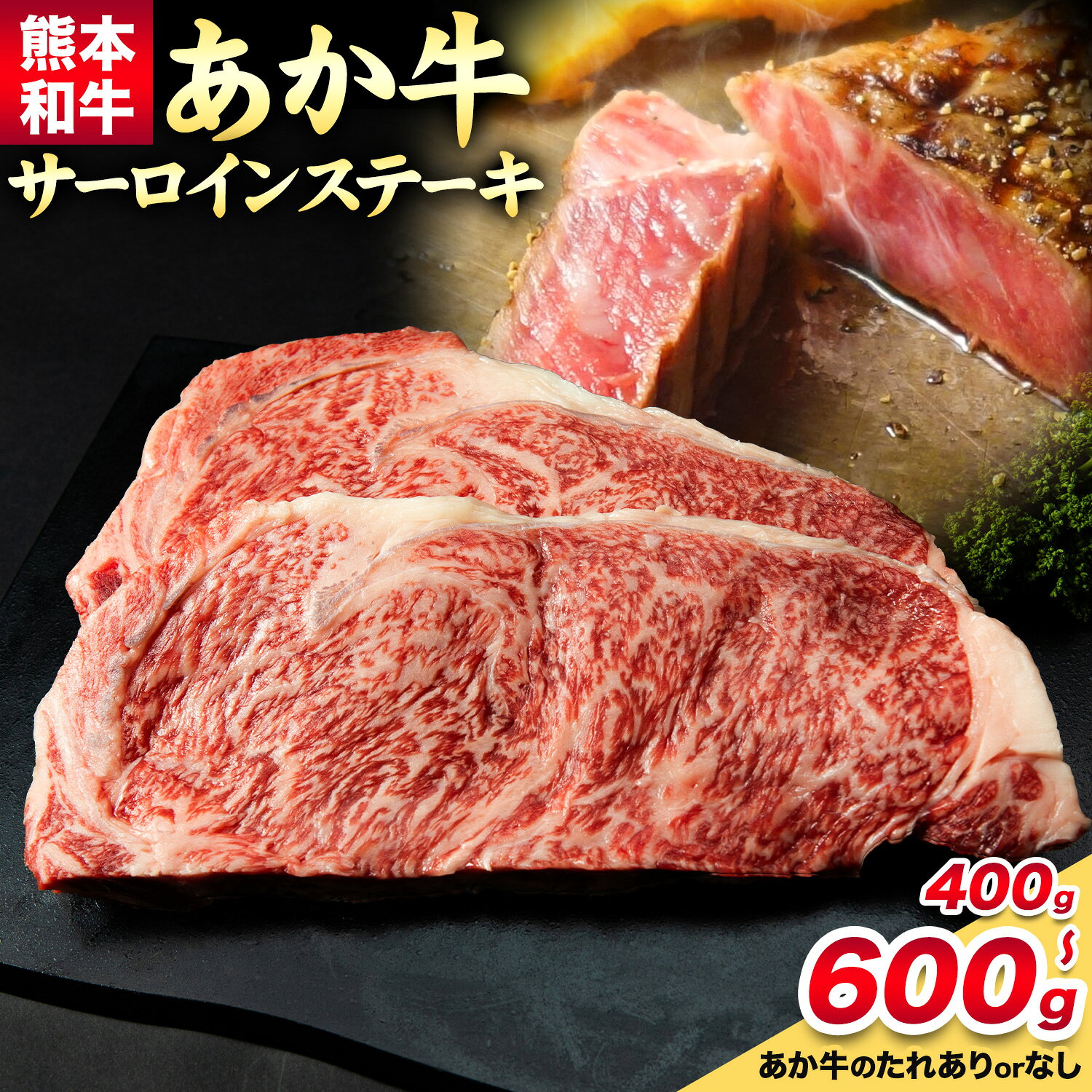 【ふるさと納税】あか牛 サーロインステーキセット 約200g×2枚 合計約400g あか牛のたれ200ml付き 和牛 ステーキ サーロイン 熊本県産 九州産 国産 冷凍 送料無料《30日以内に出荷予定(土日祝除く)》