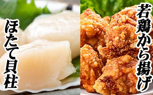 A-76018 味付け若鶏(ザンギ)350g×3P、ほたて貝柱200g×1P