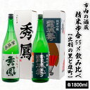 【ふるさと納税】市内の酒蔵精米歩合55％飲み比べ【出羽の里と雄町】1800ml×2本 fz20-393 山形 お取り寄せ 送料無料