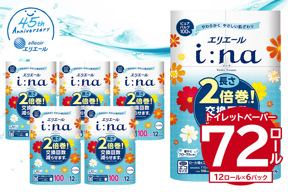 
エリエール i:na（イーナ）トイレットティシュー 12Rシングル（100m巻）（12ロール×6パック） 【 トイレットペーパー 2倍 巻 エコ フローラル 日用品 トイレ 香り付き 新生活 備蓄 防災 消耗品 生活雑貨 生活用品 コンパクト 岐阜県 可児市 】
