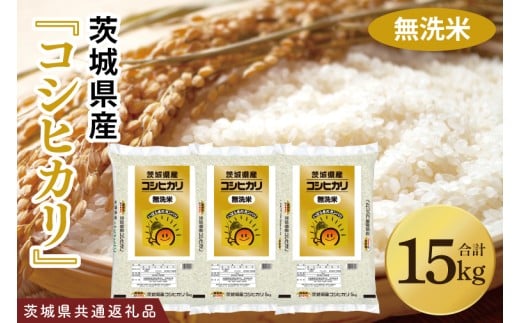 【茨城県共通返礼品】令和7年産 茨城県産 無洗米コシヒカリ15kg（5kg×3袋）【お米 米 こしひかり 無洗米 ごはん 茨城県】（03-53-1）