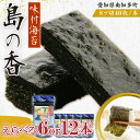 【ふるさと納税】 【本数 選べる】 味付海苔 6本 12本 島の香 篠島 味付けのり ご飯 ごはん おにぎり つまみ おやつ 弁当 日間賀島 人気 おすすめ 愛知県 南知多町 のり ノリ 魚介 海鮮 惣菜 ご飯のお供 ごはんのお供 ギフト プレゼント 贈答 味付け海苔 味付き海苔 のり