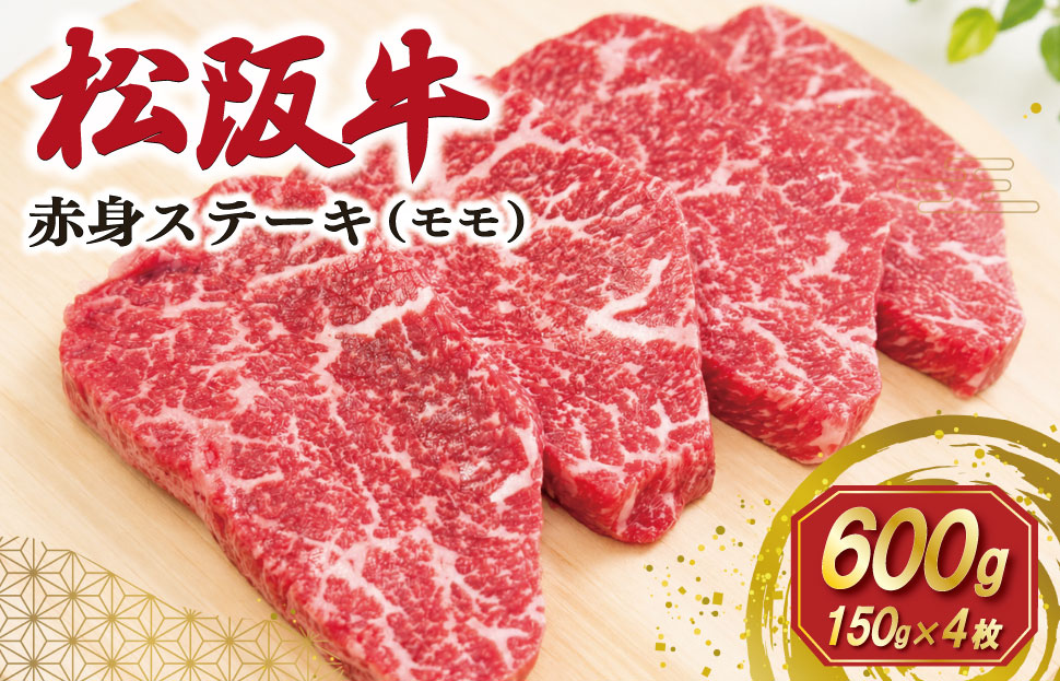 松阪牛 赤身 ステーキ 4枚入り 600g 肉 牛 牛肉 和牛 ブランド牛 高級 国産 霜降り 冷凍 ふるさと 人気 焼肉 赤身 ヘルシー やわらかい 濃厚 SS116