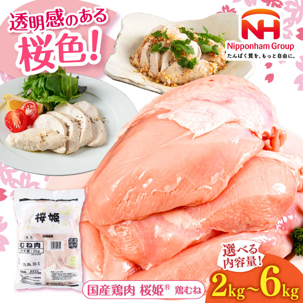 【ふるさと納税】桜姫 鶏むね肉 2〜6kg 選べるお届け回数 《厚真町》【東日本フード株式会社】 桜姫 国産鶏肉 鶏肉 鶏 とり肉 ムネ むね肉 鶏むね肉 冷凍 北海道 定期便 [AXBM001/AXBM008/AXBM015]
