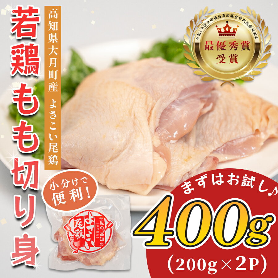【ふるさと納税】若鶏 もも切り身 400g (200g×2P) よさこい尾鶏｜鶏もも もも肉 鶏肉 国産 ブランド鶏 高知県産 照り焼き 親子丼 チキンステーキ 個包装 真空 冷凍 骨なし 時短 弁当 小分け使い切り 循環型農業 配達日指定可 高知県 大月町