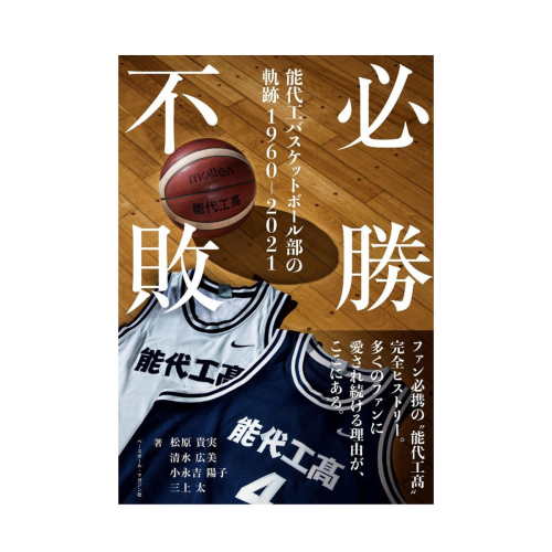 【Amazon特別価格】必勝不敗 能代工 バスケットボール部の軌跡 19602021