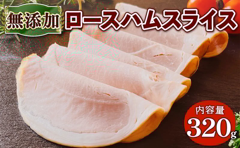 
            京都ブランドポーク 京丹波高原豚の無添加 ロースハム スライス  320g  ( 京都府 産  豚肉  京丹波 新鮮 高原豚 無添加 ロース ハム 贈答 お歳暮 ギフト お中元 アウトドア キャンプ 簡易包装 国産 豚 肉  京都 宇治 ハム さわ邊 お取り寄せ ふるさと納税 )
          