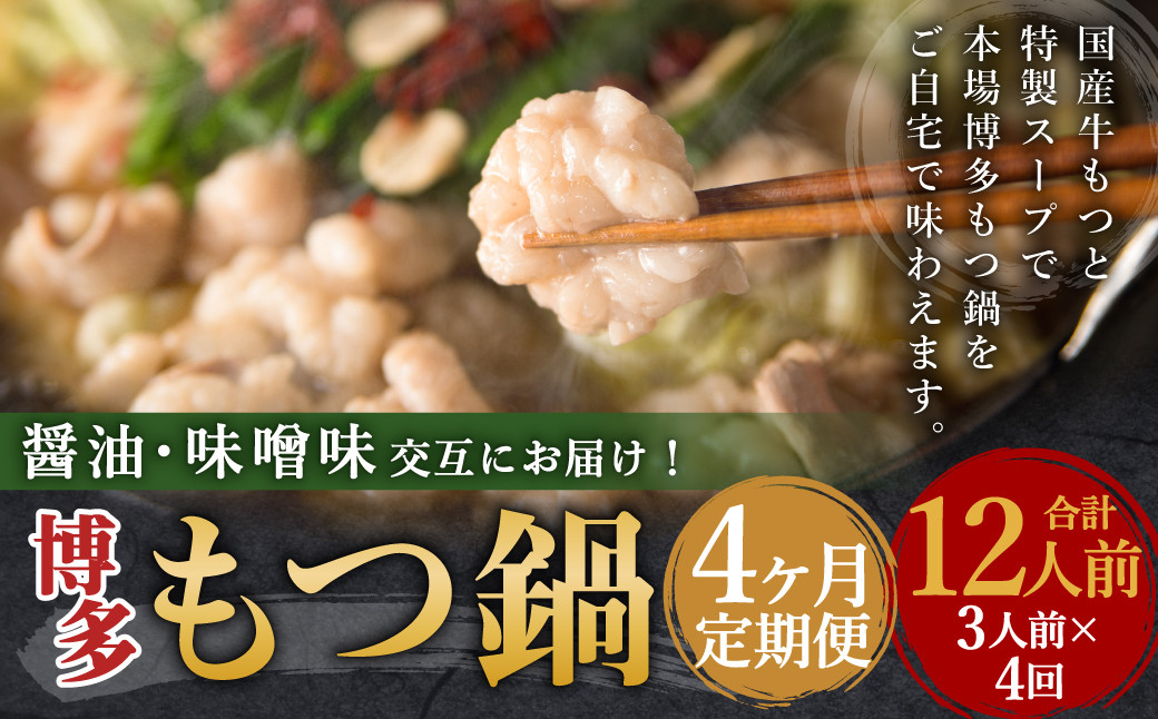 
            【4ヶ月定期便】人気の博多もつ鍋3人前 醤油味・味噌味を交互にお届け！ ／ モツ鍋 牛もつ 食べ比べ
          