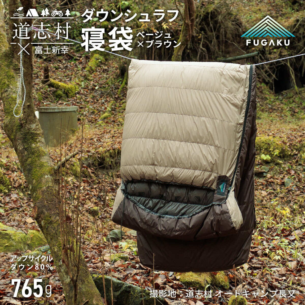 【FUGAKU】ENVELOPE SLEEPING BAG封筒型寝袋 ダウンシュラフ ベージュ※着日指定不可 ふるさと納税 寝袋 シュラフ アウトドア 寝具 羽毛 ダウン キャンプ 山梨県 道志村 送料無料