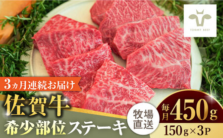 【家計お助け返礼品】【全3回定期便】佐賀牛ステーキ 計1.35kg（150g×3パック×3回）  / 牛肉 / 佐賀県 / 有限会社佐賀セントラル牧場 [41ASAA134]