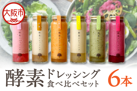 酵素ドレッシング6本食べ比べセット(プレーン・人参・紫キャベツ・生姜・バジル・ビーツ)_OS264-0008