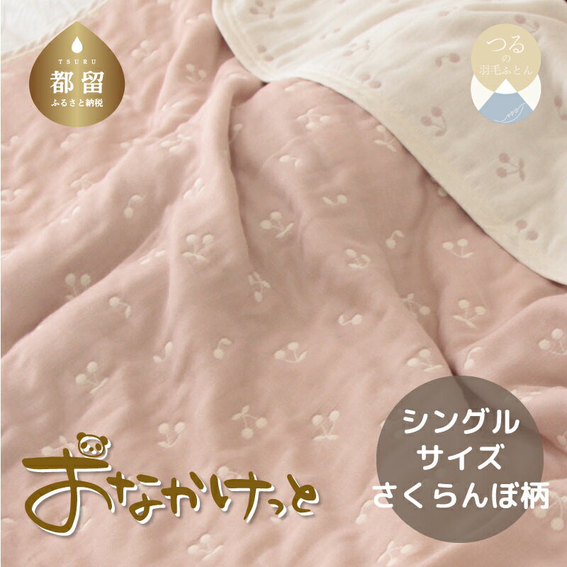 【ふるさと納税】シングルサイズ【HanzamCocoa】 おなかけっと（6重ガーゼ）（140×190cm） さくらんぼピンクグレージュ