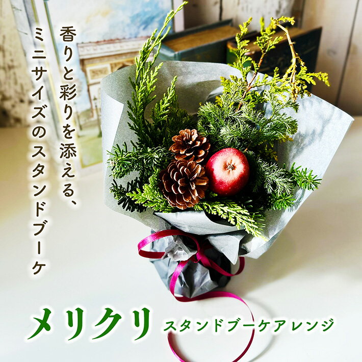 【ふるさと納税】メリクリスタンドブーケアレンジ2025 2025年12月1日〜12月20日にお届け ※着日指定不可 コニファー 針葉樹 りんご 松ぼっくり 東北 山形県 酒田市 庄内 LotusGarden