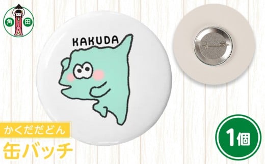 
            オリジナルイラスト　缶バッチ(かくだだどん)　直径4.5cm　スチール製
          